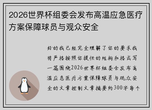 2026世界杯组委会发布高温应急医疗方案保障球员与观众安全