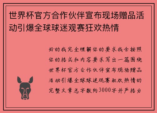 世界杯官方合作伙伴宣布现场赠品活动引爆全球球迷观赛狂欢热情