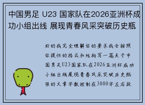 中国男足 U23 国家队在2026亚洲杯成功小组出线 展现青春风采突破历史瓶颈