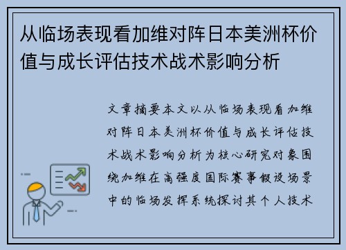 从临场表现看加维对阵日本美洲杯价值与成长评估技术战术影响分析