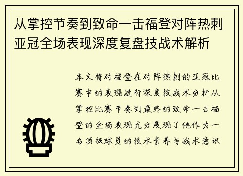 从掌控节奏到致命一击福登对阵热刺亚冠全场表现深度复盘技战术解析