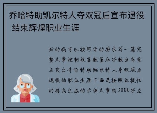 乔哈特助凯尔特人夺双冠后宣布退役 结束辉煌职业生涯 乔哈特助凯尔特人夺双冠后宣布退役 结束辉煌职业生涯