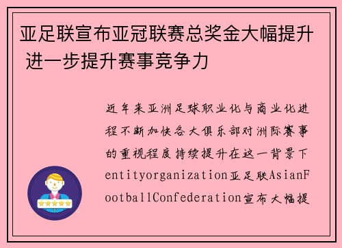 亚足联宣布亚冠联赛总奖金大幅提升 进一步提升赛事竞争力