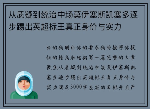 从质疑到统治中场莫伊塞斯凯塞多逐步踢出英超标王真正身价与实力