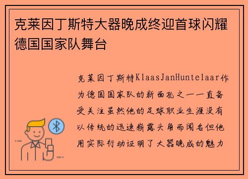 克莱因丁斯特大器晚成终迎首球闪耀德国国家队舞台