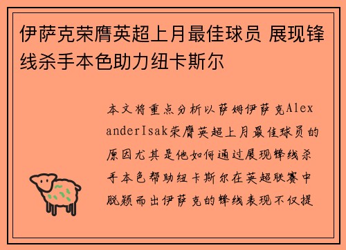 伊萨克荣膺英超上月最佳球员 展现锋线杀手本色助力纽卡斯尔