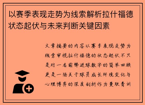 以赛季表现走势为线索解析拉什福德状态起伏与未来判断关键因素