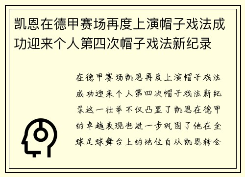 凯恩在德甲赛场再度上演帽子戏法成功迎来个人第四次帽子戏法新纪录
