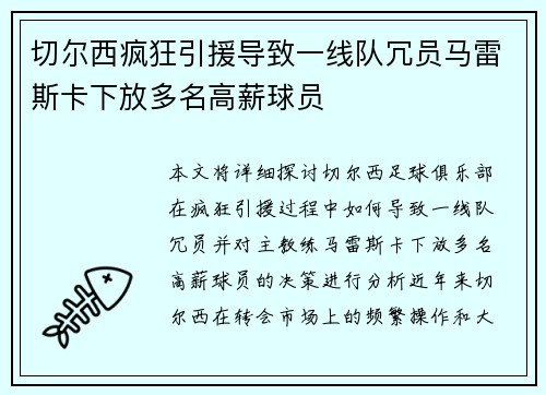 切尔西疯狂引援导致一线队冗员马雷斯卡下放多名高薪球员