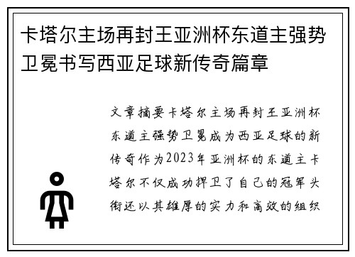 卡塔尔主场再封王亚洲杯东道主强势卫冕书写西亚足球新传奇篇章