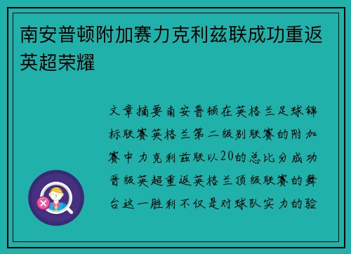 南安普顿附加赛力克利兹联成功重返英超荣耀