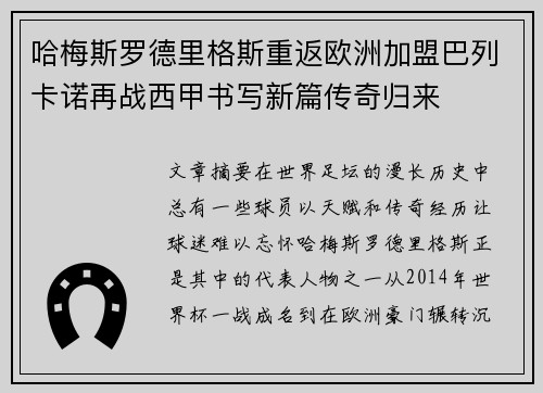 哈梅斯罗德里格斯重返欧洲加盟巴列卡诺再战西甲书写新篇传奇归来