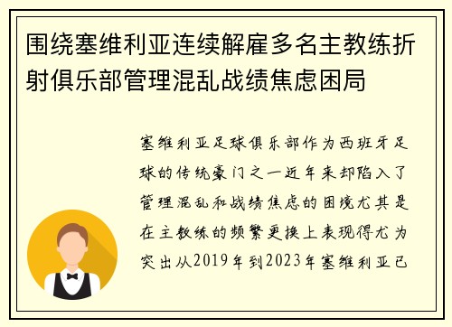 围绕塞维利亚连续解雇多名主教练折射俱乐部管理混乱战绩焦虑困局