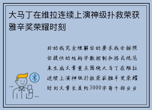 大马丁在维拉连续上演神级扑救荣获雅辛奖荣耀时刻