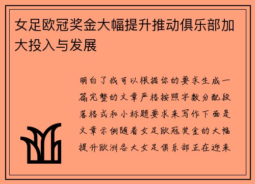 女足欧冠奖金大幅提升推动俱乐部加大投入与发展