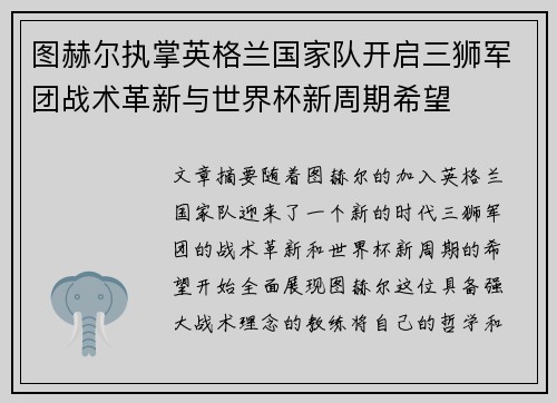 图赫尔执掌英格兰国家队开启三狮军团战术革新与世界杯新周期希望