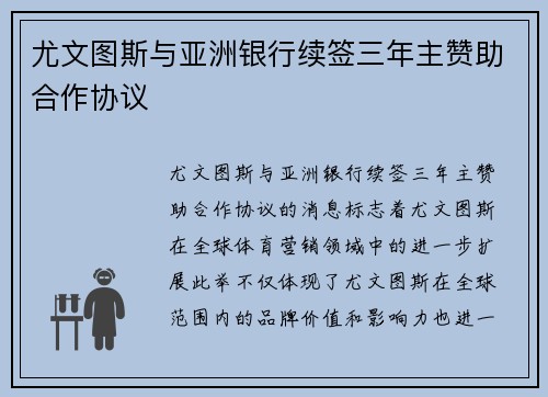 尤文图斯与亚洲银行续签三年主赞助合作协议