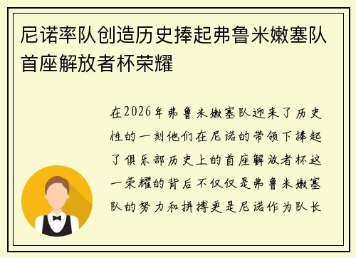 尼诺率队创造历史捧起弗鲁米嫩塞队首座解放者杯荣耀