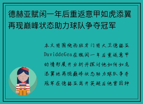 德赫亚赋闲一年后重返意甲如虎添翼再现巅峰状态助力球队争夺冠军