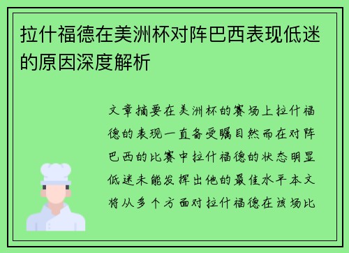 拉什福德在美洲杯对阵巴西表现低迷的原因深度解析