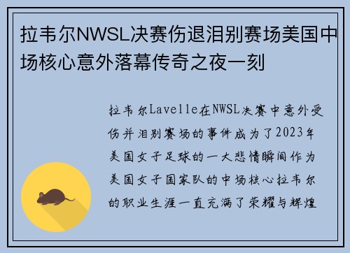 拉韦尔NWSL决赛伤退泪别赛场美国中场核心意外落幕传奇之夜一刻