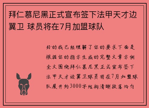 拜仁慕尼黑正式宣布签下法甲天才边翼卫 球员将在7月加盟球队