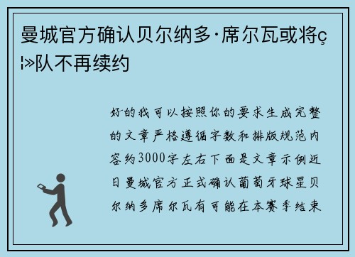 曼城官方确认贝尔纳多·席尔瓦或将离队不再续约