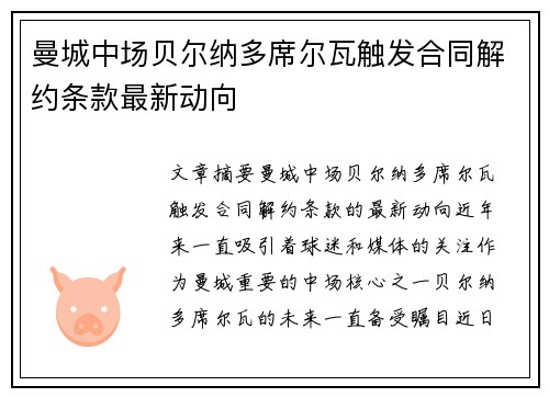 曼城中场贝尔纳多席尔瓦触发合同解约条款最新动向