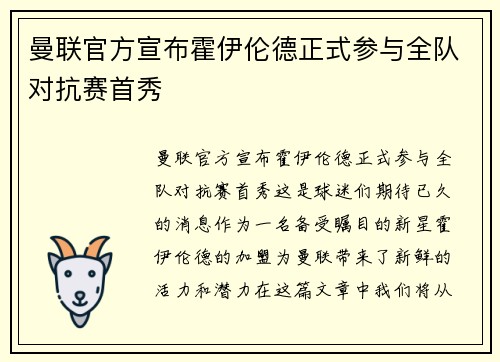曼联官方宣布霍伊伦德正式参与全队对抗赛首秀
