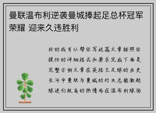 曼联温布利逆袭曼城捧起足总杯冠军荣耀 迎来久违胜利