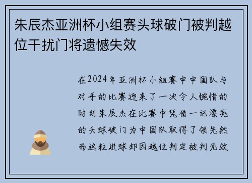 朱辰杰亚洲杯小组赛头球破门被判越位干扰门将遗憾失效