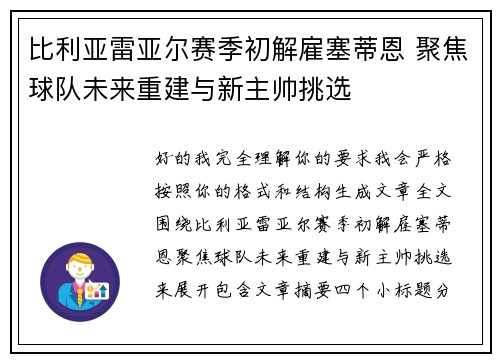 比利亚雷亚尔赛季初解雇塞蒂恩 聚焦球队未来重建与新主帅挑选
