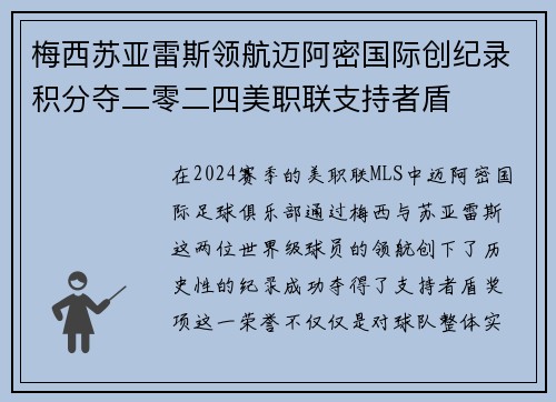 梅西苏亚雷斯领航迈阿密国际创纪录积分夺二零二四美职联支持者盾