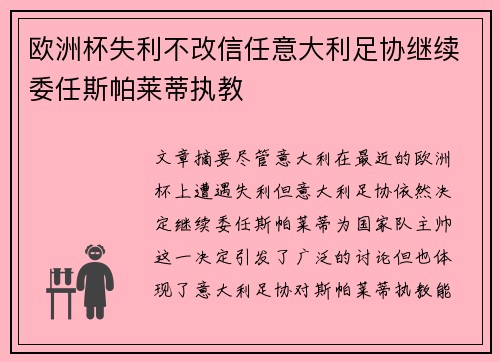 欧洲杯失利不改信任意大利足协继续委任斯帕莱蒂执教