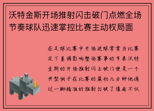 沃特金斯开场推射闪击破门点燃全场节奏球队迅速掌控比赛主动权局面