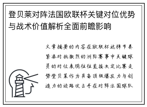 登贝莱对阵法国欧联杯关键对位优势与战术价值解析全面前瞻影响
