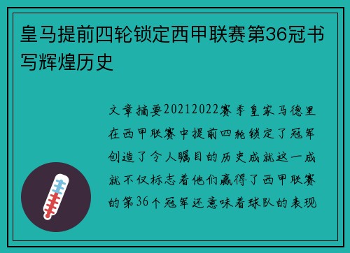 皇马提前四轮锁定西甲联赛第36冠书写辉煌历史