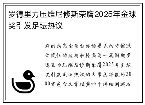 罗德里力压维尼修斯荣膺2025年金球奖引发足坛热议