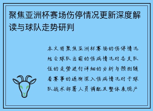 聚焦亚洲杯赛场伤停情况更新深度解读与球队走势研判