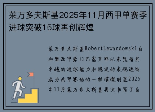 莱万多夫斯基2025年11月西甲单赛季进球突破15球再创辉煌