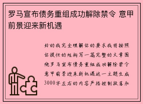 罗马宣布债务重组成功解除禁令 意甲前景迎来新机遇