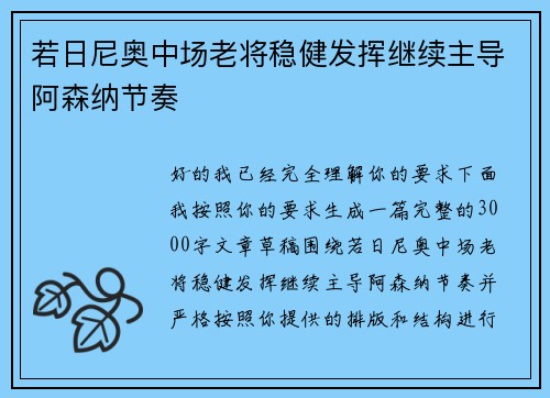 若日尼奥中场老将稳健发挥继续主导阿森纳节奏