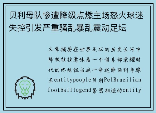 贝利母队惨遭降级点燃主场怒火球迷失控引发严重骚乱暴乱震动足坛 贝利母队惨遭降级点燃主场怒火球迷失控引发严重骚乱暴乱震动足坛