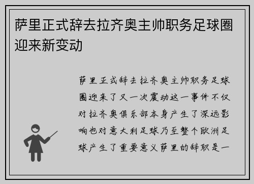 萨里正式辞去拉齐奥主帅职务足球圈迎来新变动