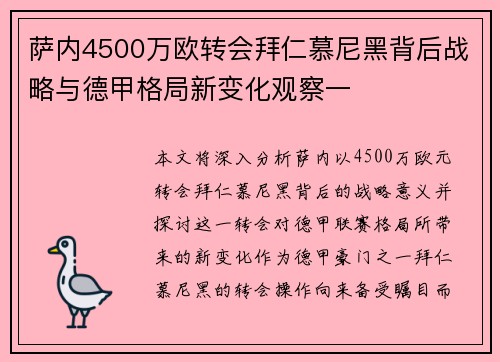 萨内4500万欧转会拜仁慕尼黑背后战略与德甲格局新变化观察一