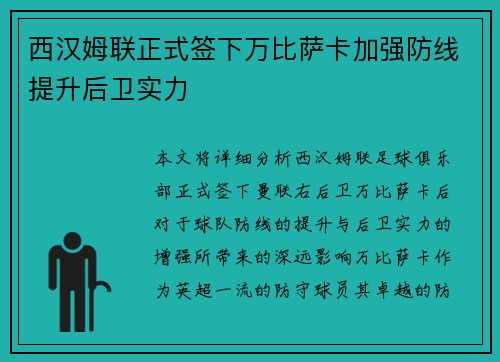 西汉姆联正式签下万比萨卡加强防线提升后卫实力