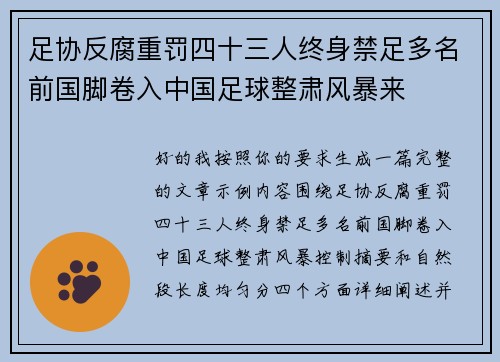 足协反腐重罚四十三人终身禁足多名前国脚卷入中国足球整肃风暴来