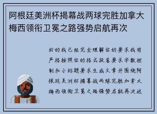 阿根廷美洲杯揭幕战两球完胜加拿大梅西领衔卫冕之路强势启航再次