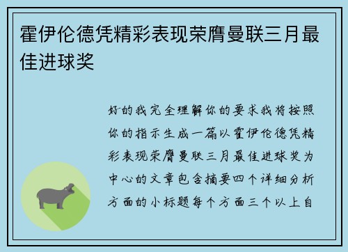 霍伊伦德凭精彩表现荣膺曼联三月最佳进球奖