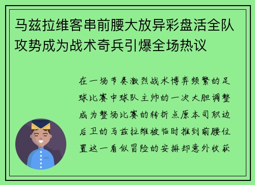 马兹拉维客串前腰大放异彩盘活全队攻势成为战术奇兵引爆全场热议